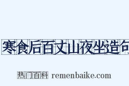 寒食后百丈山夜坐造句是什么意思的图片